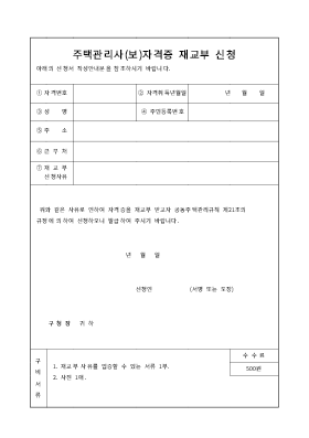 주택관리사(보)자격증재교부신청 주택관리사(보)자격증재교부신청